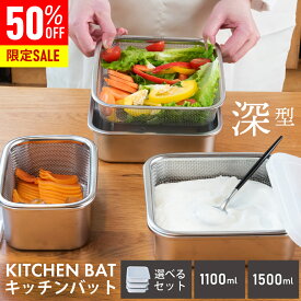 【1/24 20:00〜限定★50％OFFクーポン!!】 バット セット ステンレス キッチンバット 深型 ザル 漬物 ヨーグルト 水切り 容器 ステンレスバット キッチン 調理器具 トレー キッチントレイ 角バット
