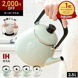 【2,000円OFF★SALE】 やかん IH ホーロー ケトル 2.5L 広口 大容量 直火 ガス 琺瑯 麦茶 ほうろう おしゃれ かわいい 薬缶 麦茶