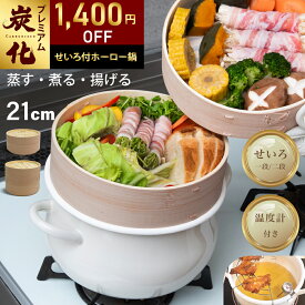 【〜2/11 23:59まで限定1,400円OFF★『新レシピ本200選』&豪華プレゼント特典有!!】 ホーロー せいろ 鍋付き セット 竹製せいろ 21cm 2段 蒸篭 蒸し器 中華せいろ 炭化 竹製 セイロ 天然 seiro ホーロー天ぷら鍋 琺瑯 ほうろうIH対応 竹