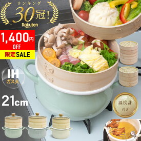 【〜2/11 23:59まで限定最大1,400円OFF★『新レシピ本200選』&豪華プレゼント特典有!!】 ホーロー せいろ 鍋付き セット 竹 21cm 2段 蒸篭 蒸し器 中華せいろ 炭化 竹製 セイロ 天然 seiro ホーロー天ぷら鍋 琺瑯 ほうろうIH対応 蒸籠 蒸し