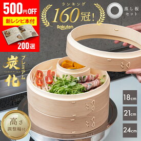 【500円OFF SALE★『新レシピ本200選』豪華プレゼント特典有!!】 高さ調整輪付 新素材!! プレミアム炭化竹 せいろ 受け台 セット 竹 18cm 21cm 24cm 2段 蒸篭 蒸し器 蒸し板 中華せいろ 竹製 セイロ 蒸籠 天然 seiro