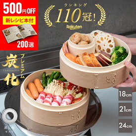 【500円OFF SALE★『新レシピ本200選』豪華プレゼント特典有!!】 せいろ 受け台 セット 新素材!! プレミアム炭化 竹せいろ 18cm 21cm 24cm 竹 2段 蒸篭 蒸し器 蒸し板 中華せいろ 蒸し 竹製 セイロ 蒸籠 天然 seiro