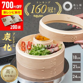【〜2/11 23:59まで限定700円OFF★『新レシピ本200選』&豪華プレゼント特典有!!】 高さ調整輪付 新素材!! プレミアム炭化竹 せいろ 受け台 セット 竹製せいろ 18cm 21cm 24cm 2段 蒸篭 蒸し器 蒸し板 中華せいろ 竹製 セイロ 蒸籠 天然 seiro 竹
