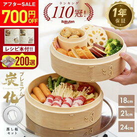 【アフターSALE700円OFF★『新レシピ本200選』豪華プレゼント特典有!!】 せいろ 受け台 セット 新素材!! プレミアム炭化 竹せいろ 18cm 21cm 24cm 竹 2段 蒸篭 蒸し器 蒸し板 中華せいろ 蒸し 竹製 セイロ 蒸籠 天然 seiro
