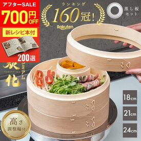 【アフターSALE700円OFF★『新レシピ本200選』豪華プレゼント特典有!!】 高さ調整輪付 新素材!! プレミアム炭化竹 せいろ 受け台 セット 竹 18cm 21cm 24cm 2段 蒸篭 蒸し器 蒸し板 中華せいろ 竹製 セイロ 蒸籠 天然 seiro