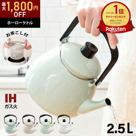 【〜9/24 1:59まで限定最大1,900円OFF!!】 やかん IH ホーロー ケトル 2.5L 広口 大容量 直火 ガス 琺瑯 麦茶 ほうろう おしゃれ かわいい 薬缶 麦茶