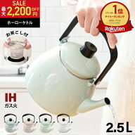 【!!スーパーSALE!!限定最大2,200円OFF!!】 やかん IH ホーロー ケトル 2.5L 広口 大容量 直火 ガス 琺瑯…