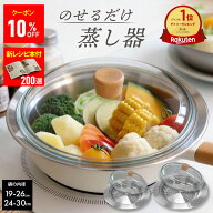 【アフターSALE10％OFFクーポン＆新レシピ本200選★プレゼント中】 蒸し器 ステンレス 19-26cm 24-30cm …