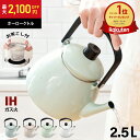 【アフターSALE★最大2,100円OFF!!】 やかん IH ホーロー ケトル 2.5L 広口 大容量 直火 ガス 琺瑯 麦茶 ほうろう お…