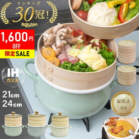 【1,600円OFF SALE★『新レシピ本200選』豪華プレゼント特典有!!】 ホーロー せいろ 鍋付き セット 竹 21cm 2段 蒸篭 蒸し器 中華せいろ 炭化 竹製 セイロ 天然 seiro ホーロー天ぷら鍋 琺瑯 ほうろうIH対応 蒸籠 蒸し