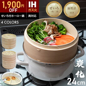 【1,900円OFF SALE★『新レシピ本200選』&豪華プレゼント特典有!!】 ホーロー せいろ 鍋付き セット 竹 24cm 2段 蒸篭 蒸し器 中華せいろ 炭化 竹製 セイロ 天然 seiro ホーロー天ぷら鍋 琺瑯 ほうろうIH対応 蒸籠 蒸し