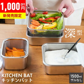 【深型★正方形バット】 バット セット 1500ml ステンレス キッチンバット 深型 漬物 容器 ステンレスバット キッチン 調理器具 トレー キッチントレイ 角バット