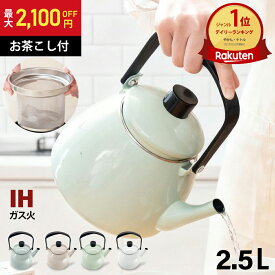 【SALE★最大1,800円OFF!!】 やかん IH ホーロー ケトル 2.5L 広口 大容量 直火 ガス 琺瑯 麦茶 ほうろう おしゃれ かわいい 薬缶 麦茶