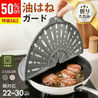 【アフターSALE46％OFF★新発売限定特価!!】 油はね ガード シリコン レンジガード 折りたたみ ガスコン…