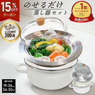 【15％OFFクーポン!!〜8/11 1:59まで26時間限定!! ★＆新レシピ本200選★プレゼント中】 蒸し器 ステンレ…