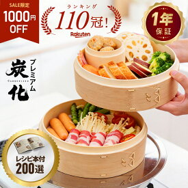【1,000円OFF SALE★『新レシピ本200選』豪華プレゼント特典有!!】 せいろ 受け台 セット 新素材!! プレミアム炭化 竹せいろ 18cm 21cm 24cm 竹 2段 蒸篭 蒸し器 蒸し板 中華せいろ 蒸し 竹製 セイロ 蒸籠 天然 seiro