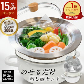 【15％OFFクーポン!!8/18限定!! ★＆新レシピ本200選★プレゼント中】 蒸し器 ステンレス 19-26cm 24-30cm 深型 スチーマー ガス対応 IH対応 鍋 せいろ ステンレス製 フライパン 20cm キッチン用品 蒸しかご