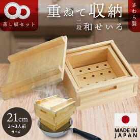 【〜8/11 1:59まで限定★3,000円OFF】 重ねて収納可能★受け台セット せいろ 日本製 受け台 さわら製 21cm 和せいろ 2段 蒸篭 蒸し器 蒸し板 セイロ 蒸籠 天然 seiro