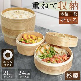 【1,800円OFF SALE★重ねて収納可能】 せいろ 杉製 深型 受け台セット 受け台 21cm 24cm 2段 蒸篭 蒸し器 蒸し板 中華せいろ セイロ 蒸籠 天然 seiro