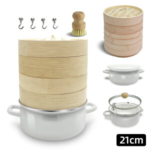 【新発売今だけ特価1,400円OFF★『レシピ本100選』豪華プレゼント特典有!!】 ホーロー せいろ 鍋付き セット 竹 21cm 2段 蒸篭 蒸し器 中華せいろ 炭化 竹製 セイロ 天然 seiro ホーロー天ぷら鍋 琺