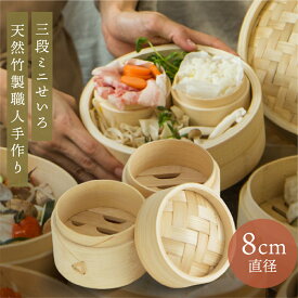 【〜8/11 1:59まで限定P5倍!!】 ミニせいろ 中華ミニせいろ 竹 8cm 3段 蒸篭 蒸し板 竹製 セイロ 蒸籠 天然 seiro