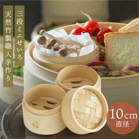 【〜8/11 1:59まで限定P5倍!!】 ミニせいろ 中華ミニせいろ 竹 10cm 3段 蒸篭 竹製 セイロ 蒸籠 天然 seiro