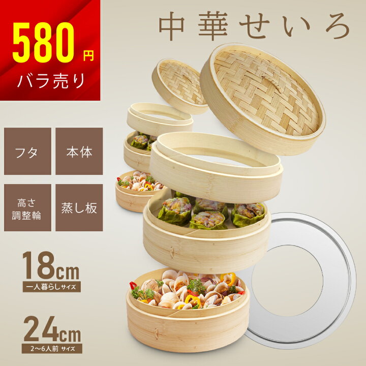 楽天市場】【選べるバラ売り品】せいろ 受け台 竹 24cm 18cm 2段 蒸篭 