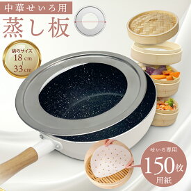 中華セイロ用 受け台 18cm 20cm 22cm 24cm 27cm 30cm 33cm （オプションでせいろ専用用紙150枚セット別売り） せいろ 受け台 蒸し板 ステンレス 蒸し器 せいろ用受け台 蒸籠用受け台 ステンレス製
