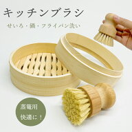 【!!スーパーSALE!!限定37%OFF!!】 キッチンブラシ 木 食器洗い 掃除 たわし せいろ フライパン用 鉄フラ…