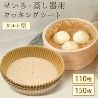 【★便利なタルト型タイプ】 せいろ シート タルト型 無漂白 21cm 蒸し紙 セイロ 専用用紙 110枚セット 1…