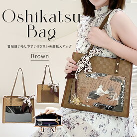 【7/18〜限定3,000円OFFクーポン★キーホルダー無料プレゼント中!】 痛バッグ 推し活 バッグ うちわが入る ハンドバッグ おしゃれ 痛バ 透明 トートバッグ 痛バック 缶バッチ ぬいぐるみ オタ活 ヲタ活 肩掛け レディース 痛バッグ