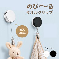 【★新発売特価★】 タオルクリップ 伸びる 伸縮 タオル掛け リール タオルホルダー 吊り下げ収納 ステン…