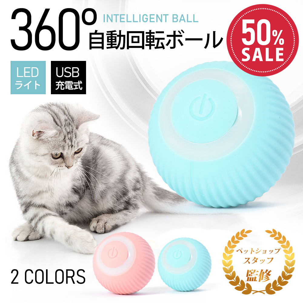 猫 おもちゃ 電動ボール 光る LEDライト付 360度自動回転 USB電動式