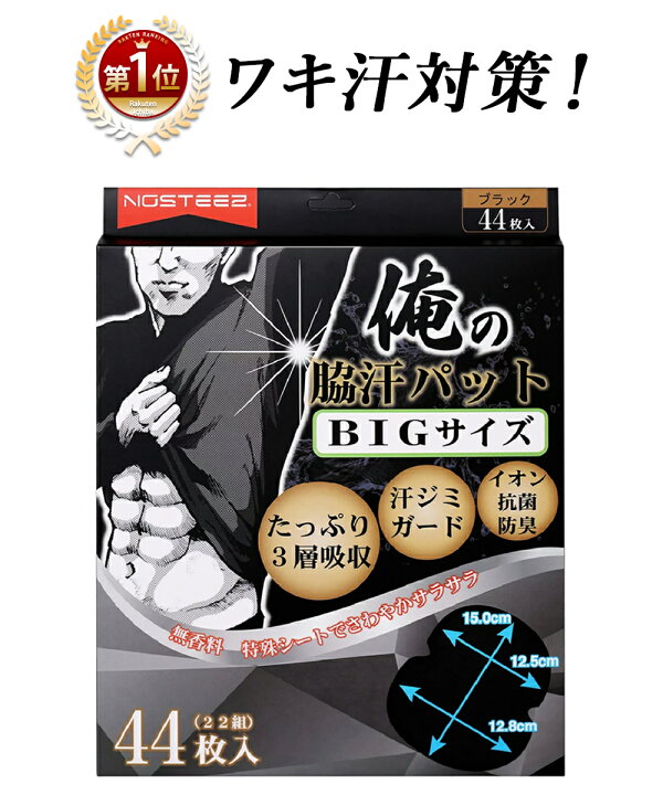 楽天市場 楽天1位 脇汗パッド 黒44枚 Bigサイズ 汗取りパッド あせジミ防止 わきあせパット メンズ Nszstore 楽天市場店
