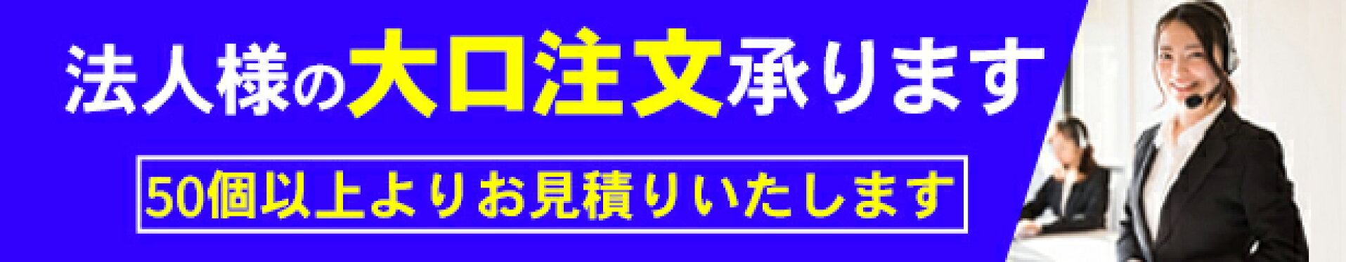 大口注文 スマホバナー