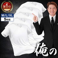 【楽天3冠達成】 やみつきになる肌触り 俺のインナーシャツ 無地 白 5枚組 メンズ 肌着 半袖 vネック 抗…