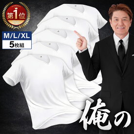 【楽天3冠達成】 やみつきになる肌触り 俺のインナーシャツ 無地 白 5枚組 メンズ 肌着 半袖 vネック 抗菌 防臭 速乾 tシャツ シャツ インナー