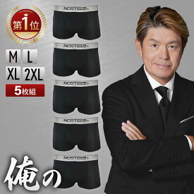 【楽天1位】俺のボクサーパンツ メンズ 5枚セット ボクサーパンツ 黒 ボクサーブリーフ 前閉じ 下着 男性用 パンツ インナー ボクサー