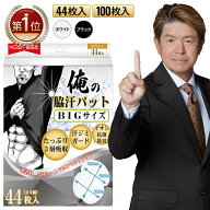 【楽天1位】 色と枚数を選べる 俺の脇汗パッド 白 黒 44枚 100枚 BIGサイズ 汗取りパッド あせジミ防止 …