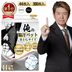 【楽天1位】 色と枚数を選べる 俺の脇汗パッド 白 黒 44枚 100枚 BIGサイズ 汗取りパッド あせジミ防止 わきあせパット メンズ 脇汗パッド 大判