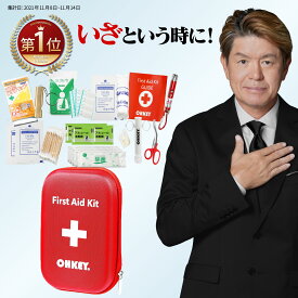 【楽天3冠達成】救急 セット 中 ファーストエイド キット ポイズンリムーバー 登山 キャンプ アウトドア 防災 救急箱 携帯用 救急 労働安全衛生