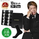 【楽天1位】靴下 メンズ ビジネス ソックス 竹素材 抗菌防臭 10足セット 24〜27cm 黒