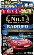 【所ジョージの世田谷ベース掲載】 5年耐久 日本製 硬化ガラスコーティング剤 車 自動車 バイク 撥水 業…