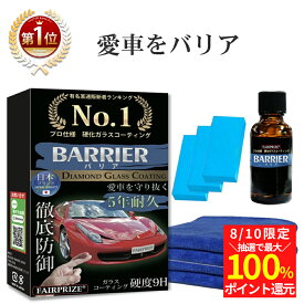 【8/10(日)限定！当選確率1/2最大100%Pバック】【楽天1位】 5年耐久 日本製 硬化ガラスコーティング剤 車 自動車 バイク 撥水 業務用 ガラコ コーティング 洗車 簡単 施工 30ml