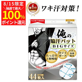 【8/15(金)限定！当選確率1/2最大100%Pバック】【楽天1位】 色と枚数を選べる 俺の脇汗パッド 白 黒 44枚 100枚 BIGサイズ 汗取りパッド あせジミ防止 わきあせパット メンズ 脇汗パッド 大判