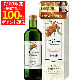 【7/20(日)限定！当選確率1/2最大100%Pバック】【医師監修】200種類以上の栄養素 サジー プレミアム 900ml 国内認定工場 サジージュース サジードリンク 鉄分 美容 ヒアルロン酸 羅漢果エキス 送料無料
