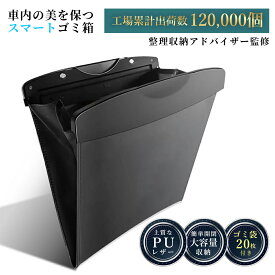 【整理収納アドバイザー監修】 車載用 車 ゴミ箱 袋20枚付 PUレザー 折りたたみ ダストボックス おしゃれ 車用 車内 後部座席 運転席 コンパクト ごみ箱 収納 固定 折りたたみ シンプル 車用品 マグネット 大容量