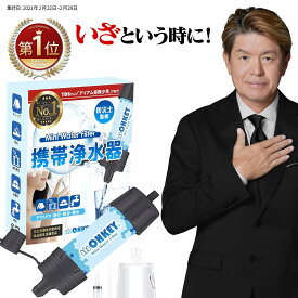 【TBS冒険少年で紹介】 携帯浄水器 携帯用浄水器 濾過器 アウトドア 災害 サバイバル ろ過機 ろ過器 防災用 緊急用 非常用 泥水 キャンプ 登山 除菌 緊急用浄水器 キャンプ用品 浄水 水 非常食