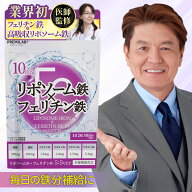 【医師監修】リポソーム鉄 フェリチン鉄 PREMIUM 鉄 サプリ サプリメント 10mg 鉄分 葉酸 亜鉛 ビタミンB…