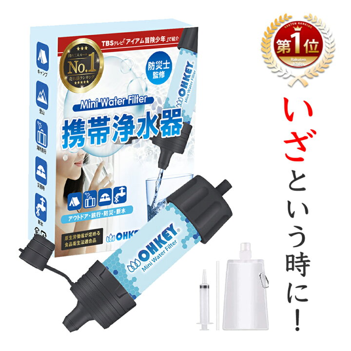 楽天市場】【TBS冒険少年で紹介】 携帯浄水器 携帯用浄水器 濾過器 アウトドア 災害 サバイバル ろ過機 ろ過器 防災用 緊急用 非常用 泥水  キャンプ 登山 除菌 緊急用浄水器 キャンプ用品 浄水 水 非常食 : NSZstore 楽天市場店